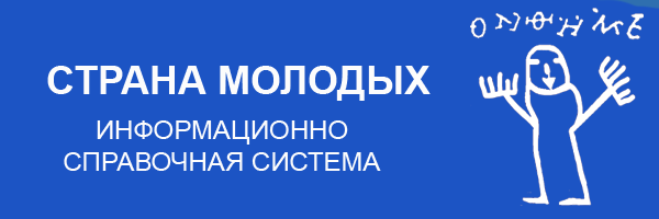 Запущен справочно-информационный портал «Страна молодых» Запущен справочно-информационный портал «Страна молодых»